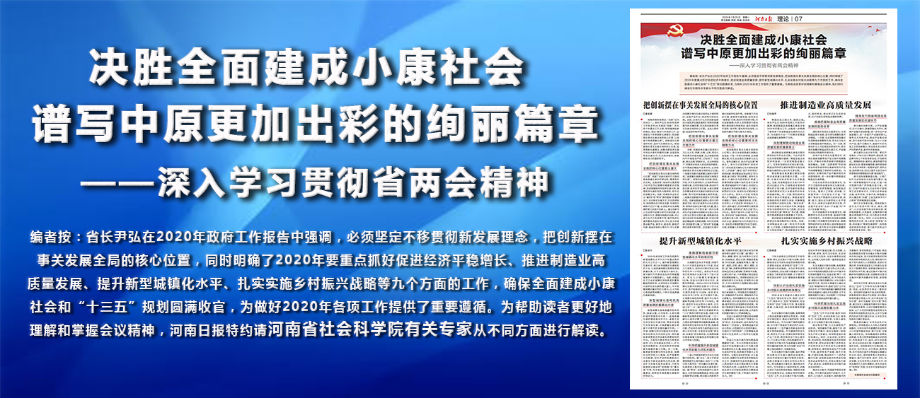 决胜全面建成小康社会 谱写中原更加出彩的绚丽篇章——深入学习贯彻省两会精神