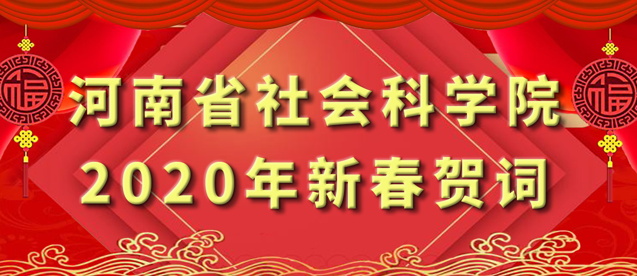 河南省社会科学院2020年新春贺词