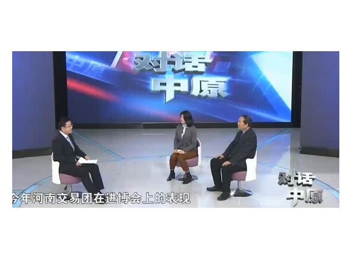 【视频】张富禄、林园春做客河南电视台《对话中原》栏目：河南加快融入全球市场