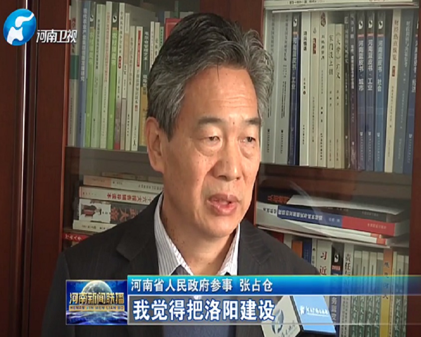 张占仓就加快洛阳副中心城市建设接受河南卫视采访
