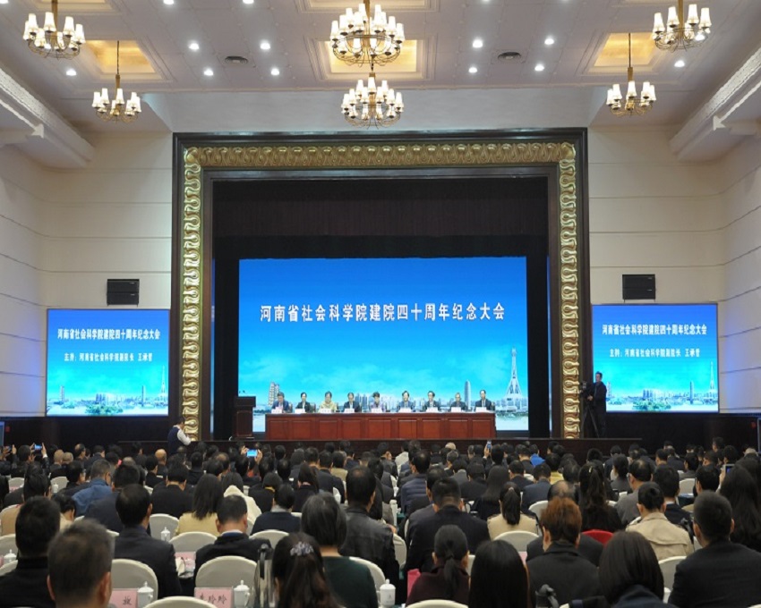 河南省社会科学院建院四十周年暨 新时代 新使命 新智库座谈会在郑州召开