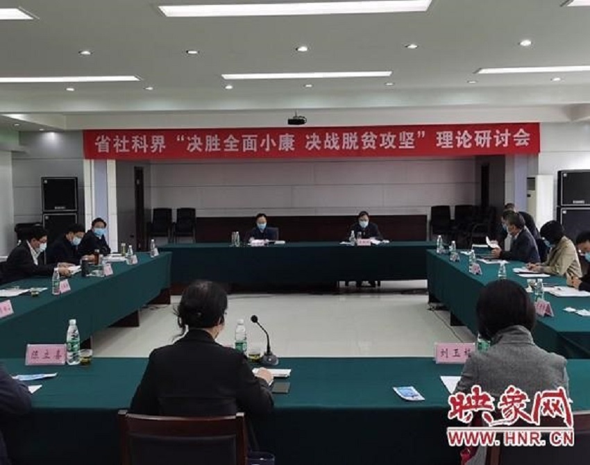 如何决胜全面小康决战脱贫攻坚 河南专家建言献策