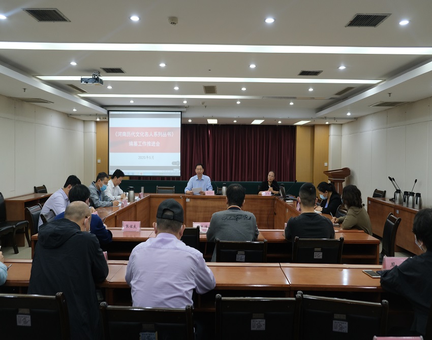 我院召开《河南历代文化名人系列丛书》编纂工作推进会议