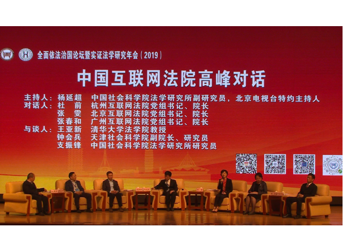 【视频】中国互联网法院高峰对话