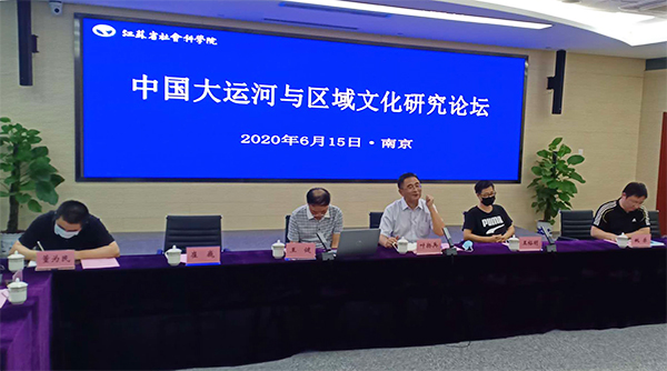 “中国大运河与区域文化研究论坛”在江苏南京举行