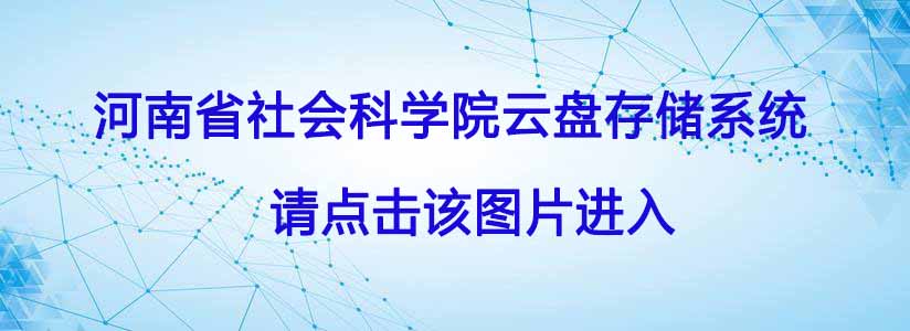 河南省社会科学院云盘存储系统