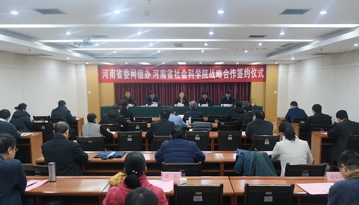 省社科院与省委网信办战略合作协议签署仪式成功举办