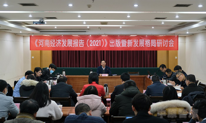 2021年《河南经济蓝皮书》出版 郑洛新经济综合竞争力领跑全省