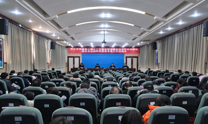 我院召开学习贯彻省委十届十二次全会暨省委经济工作会议精神 推动省社科院高质量发展工作谋划会