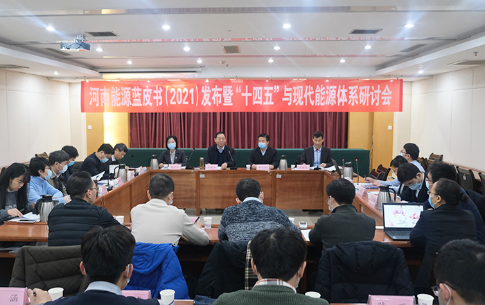 《河南能源发展报告（2021）》（2021年河南能源蓝皮书）出版发布暨“‘十四五’与现代能源体系研讨会”在郑州举行