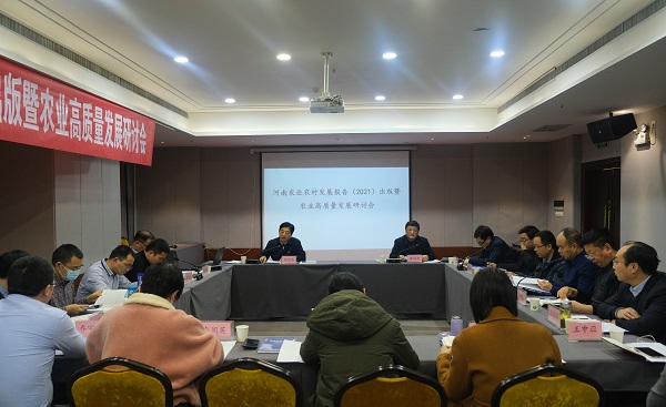 《河南农业农村发展报告（2021）》出版暨农业高质量发展研讨会在郑州举行
