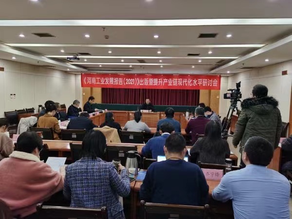《河南工业发展报告（2021）》出版暨“提升产业链现代化水平”研讨会在郑州举行