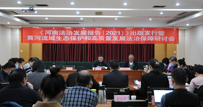 《河南法治发展报告（2021）》出版发行暨黄河流域生态保护和高质量发展法治保障研讨会在郑州召开