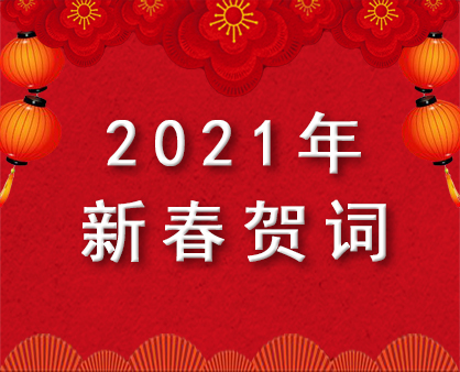 河南省社会科学院2021年新春贺词