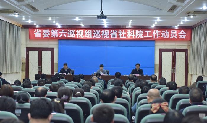 省委第六巡视组巡视省社科院工作动员会召开