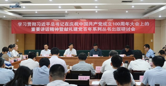 学习贯彻习近平总书记在庆祝中国共产党成立100周年大会上的重要讲话精神暨献礼建党百年系列丛书出版研讨会