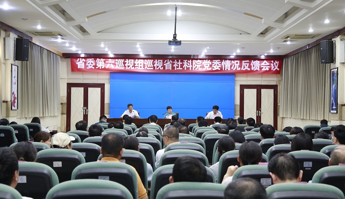 省委第六巡视组向省社科院党委反馈巡视情况