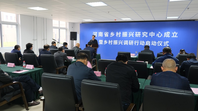 我院举行河南省乡村振兴研究中心成立暨乡村振兴调研行动启动仪式