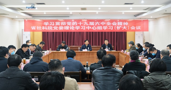 我院召开党委理论学习中心组学习（扩大）会议 学习贯彻党的十九届六中全会精神
