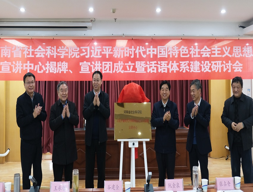 我院举办习近平新时代中国特色社会主义思想宣讲中心揭牌、宣讲团成立暨话语体系建设研讨会
