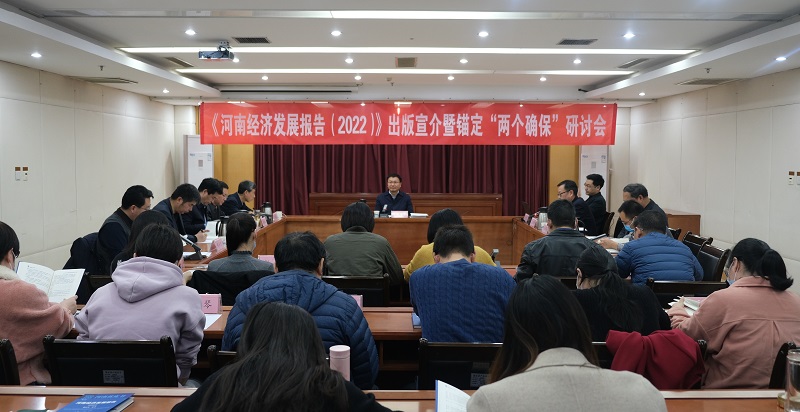 《河南经济发展报告（2022）》出版宣介暨锚定“两个确保”研讨会在我院举行