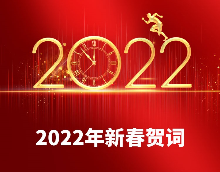 2022年新春贺词