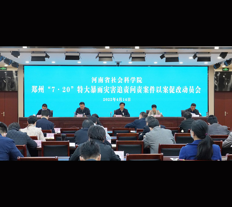 我院召开郑州“7·20”特大暴雨灾害追责问责案件以案促改动员会