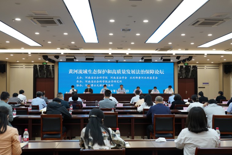 我院成功主办第三届“黄河流域生态保护和高质量发展法治保障”论坛