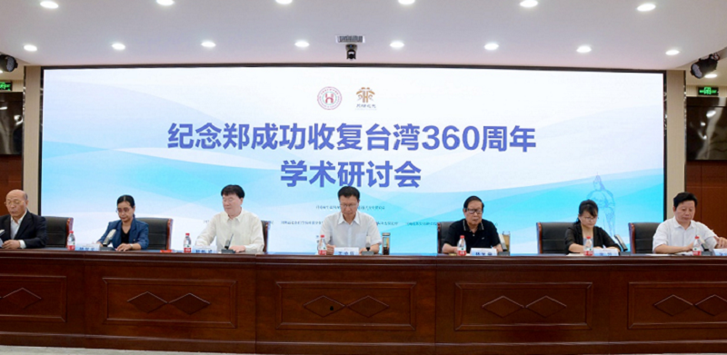 “纪念郑成功收复台湾360周年学术研讨会”在我院隆重召开