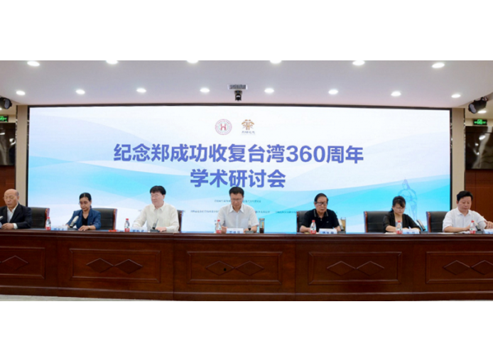 “纪念郑成功收复台湾360周年学术研讨会”在我院隆重召开