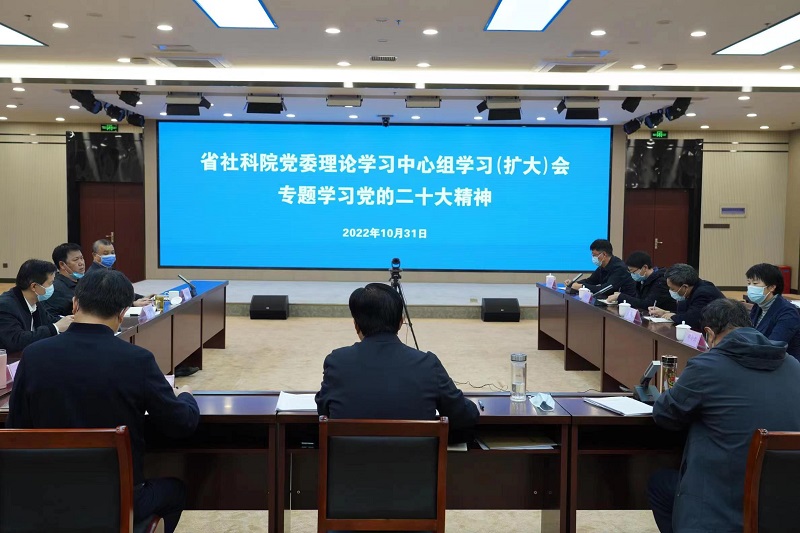 省社科院召开党委理论学习中心组学习（扩大）会专题学习党的二十大精神