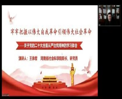 我院院长王承哲应邀为黄淮学院作党的二十大精神宣讲报告