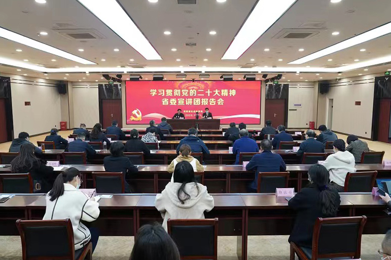 学习贯彻党的二十大精神省委宣讲团宣讲报告会在我院举行