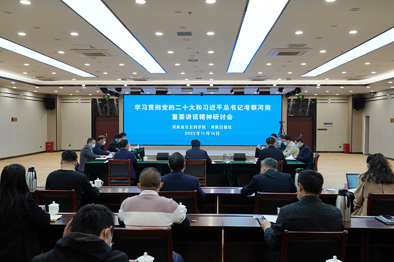 学习贯彻党的二十大精神和习近平总书记考察河南重要讲话精神研讨会在省社科院成功举办