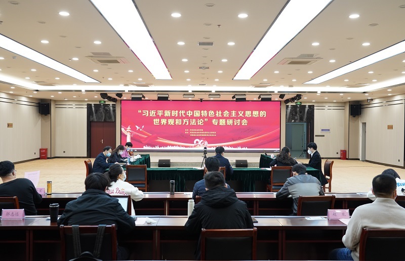 河南省社会科学院召开“习近平新时代中国特色社会主义思想的世界观和方法论” 专题研讨会