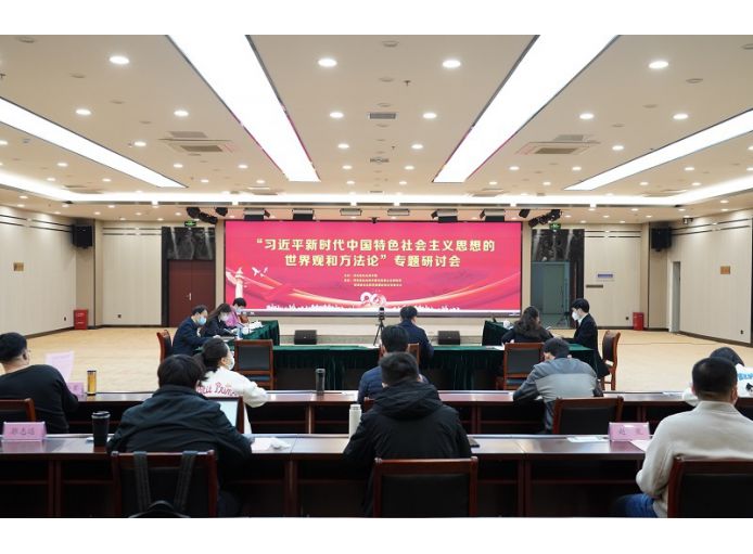 河南省社会科学院召开“习近平新时代中国特色社会主义思想的世界观和方法论” 专题研讨会