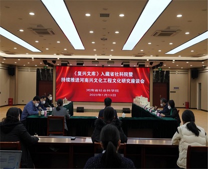 《复兴文库》入藏省社科院暨持续推进河南兴文化工程文化研究座谈会举办