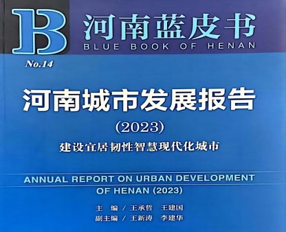 《河南城市发展报告（2023）》出版宣介暨建设宜居韧性智慧现代化城市研讨会在我院举行