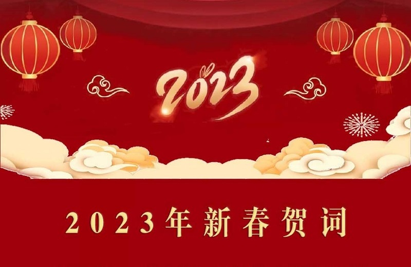 2023年新春贺词