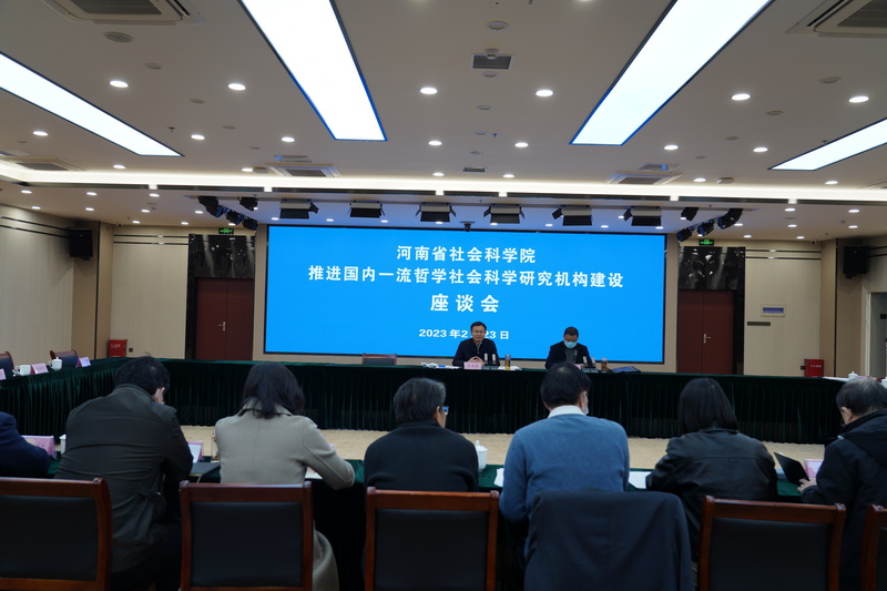 我院召开推进国内一流哲学社会科学研究机构建设座谈会   