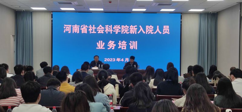 河南省社会科学院新入院人员业务培训班成功举办