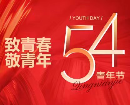 致青春  敬青年 ——以梦想为起点   为出彩而奔腾向前