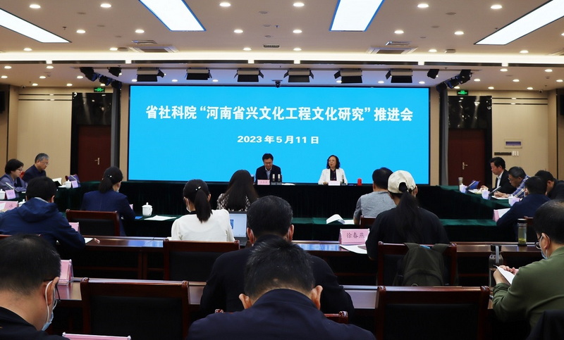 我院召开河南兴文化工程文化研究推进会