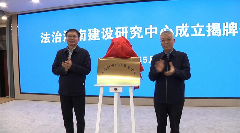 省司法厅与我院签署合作框架协议并联合成立法治河南建设研究中心