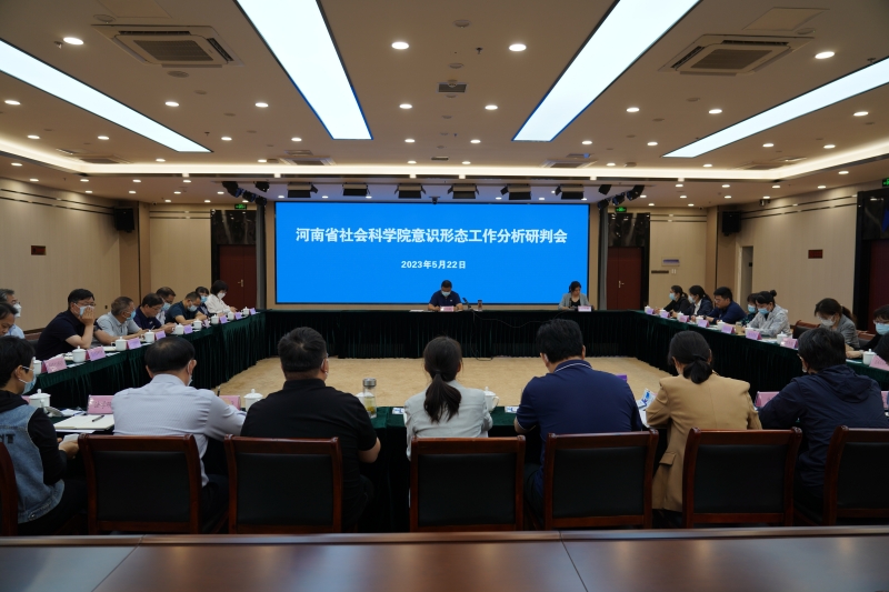 省社科院召开意识形态工作分析研判会
