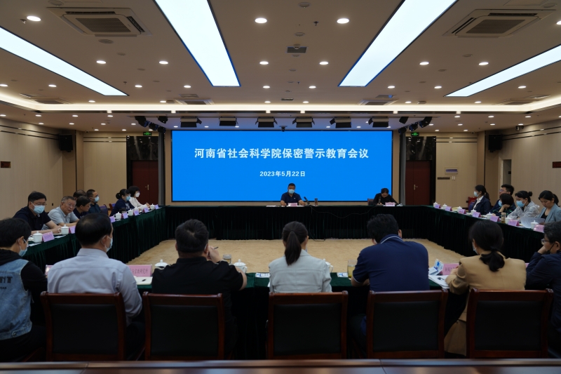 省社科院召开保密警示教育会议