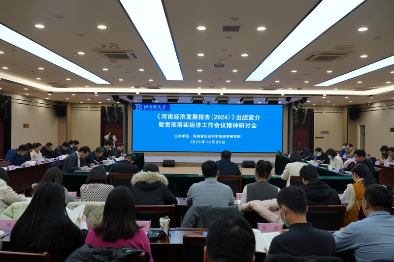 《河南经济发展报告（2024）》出版宣介暨贯彻落实经济工作会议精神研讨会在我院举行