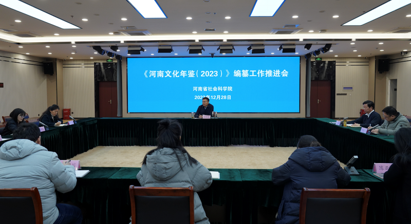我院举行《河南文化年鉴2023》编纂工作推进会议