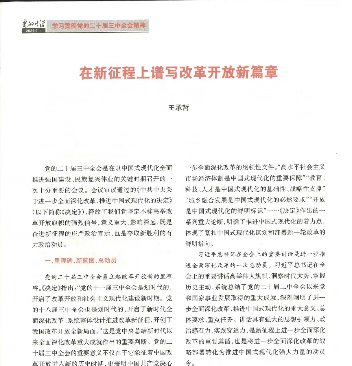 王承哲：在新征程上谱写改革开放新篇章
