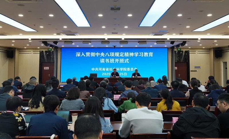 省社科院举办深入贯彻中央八项规定精神学习教育读书班